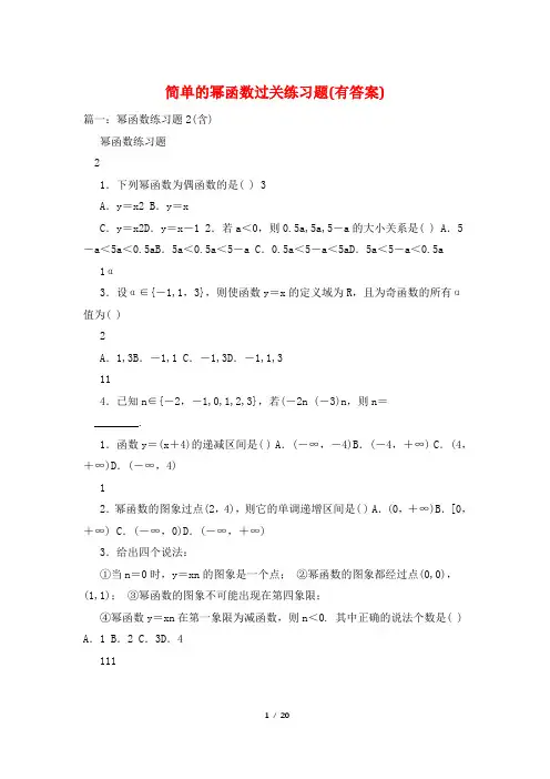 简单的幂函数过关练习题(有答案)
