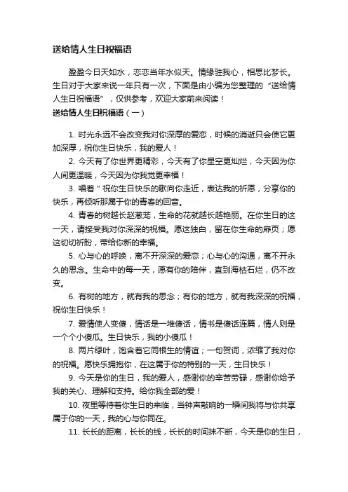送给情人生日祝福语