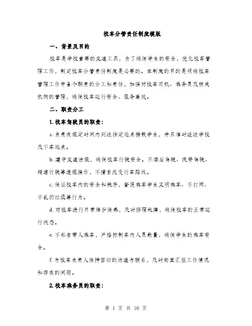校车分管责任制度模版（3篇）