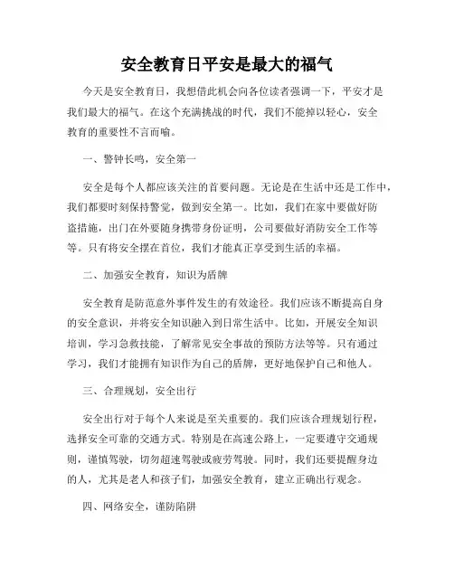 安全教育日平安是最大的福气