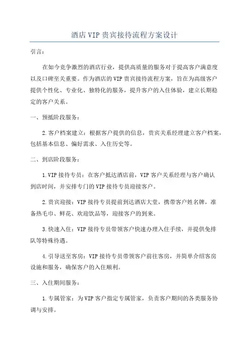 酒店VIP贵宾接待流程方案设计