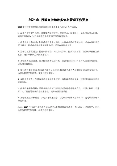 2024年 行政审批和政务信息管理工作要点