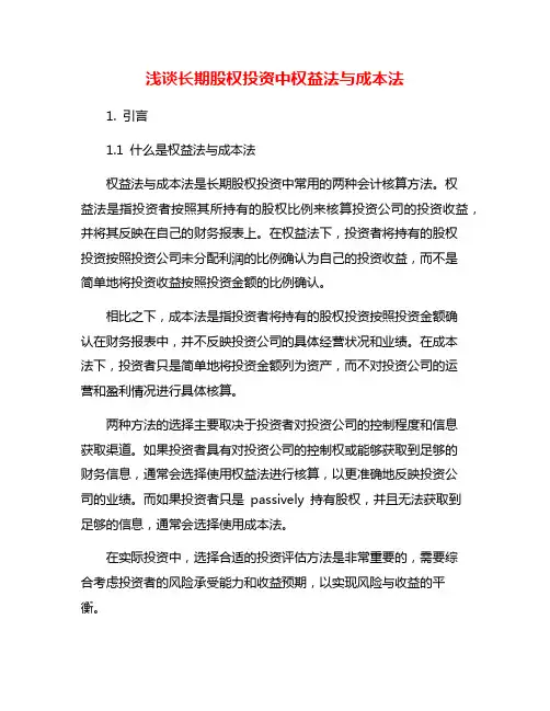 浅谈长期股权投资中权益法与成本法