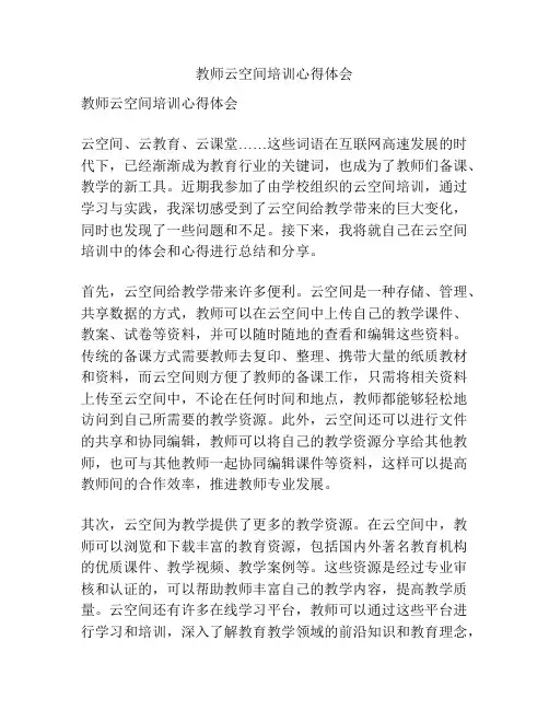 教师云空间培训心得体会