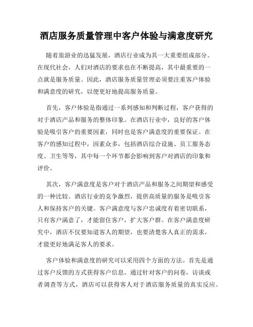 酒店服务质量管理中客户体验与满意度研究
