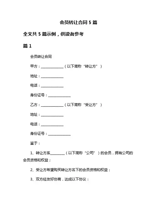 会员转让合同5篇