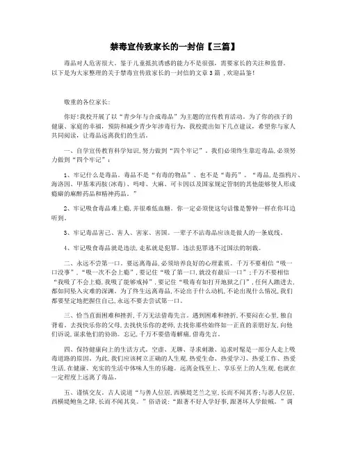 禁毒宣传致家长的一封信【三篇】