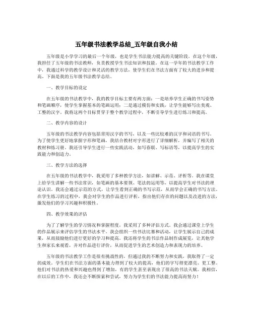 五年级书法教学总结_五年级自我小结