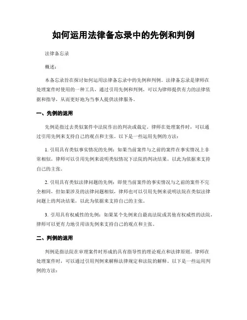 如何运用法律备忘录中的先例和判例