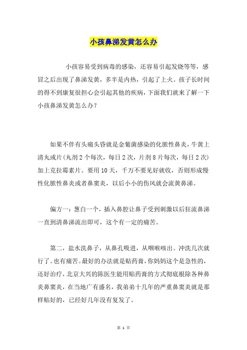 小孩鼻涕发黄怎么办