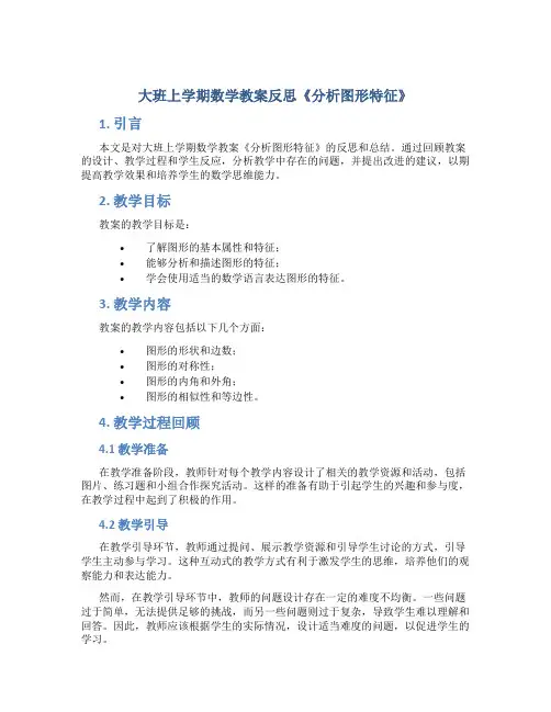 大班上学期数学教案反思《分析图形特征》