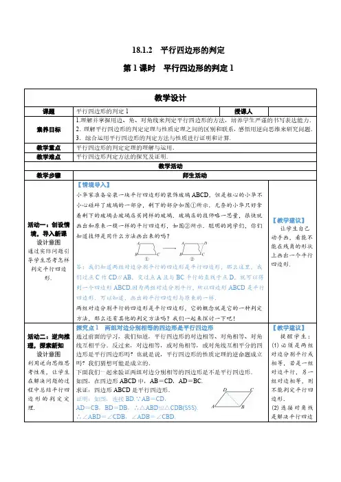 人教版八年级下册数学第1课时 平行四边形的判定 1教案