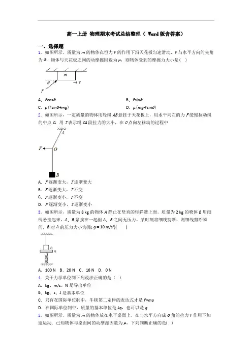 高一上册 物理期末考试总结整理( Word版含答案)