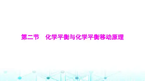 高考化学一轮复习第七章第二节化学平衡与化学平衡移动原理课件