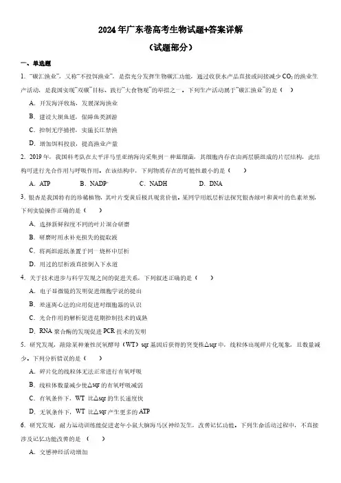 2024年广东卷高考生物试题+答案详解