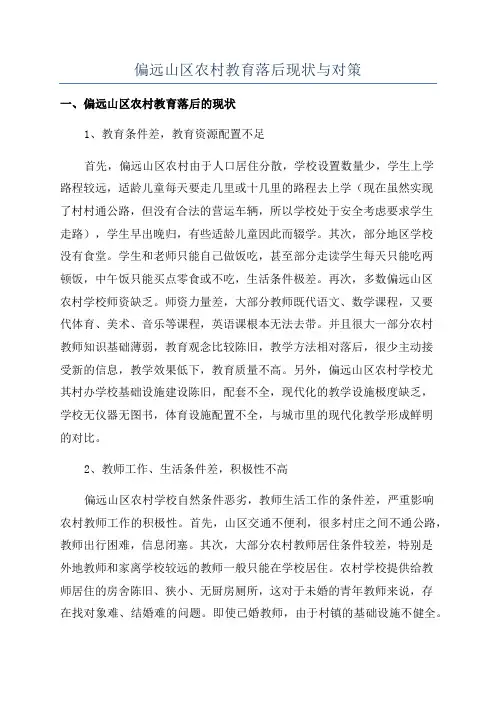 偏远山区农村教育落后现状与对策