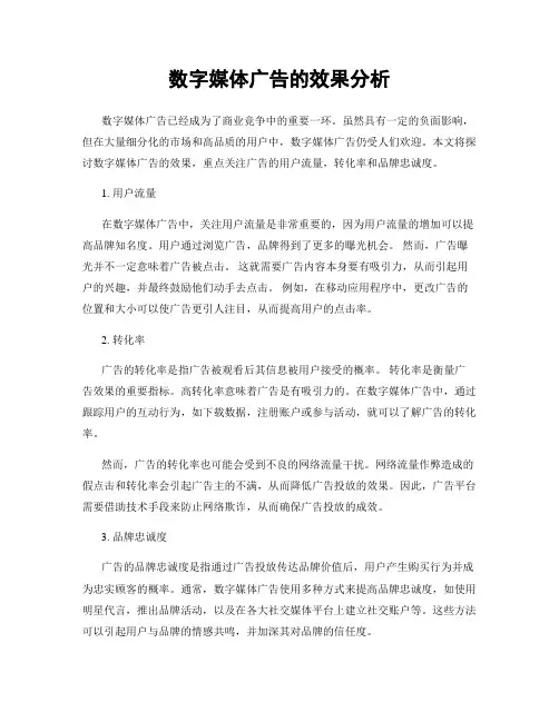 数字媒体广告的效果分析
