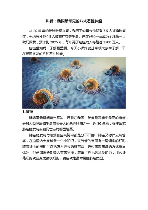 科普：我国最常见的八大恶性肿瘤