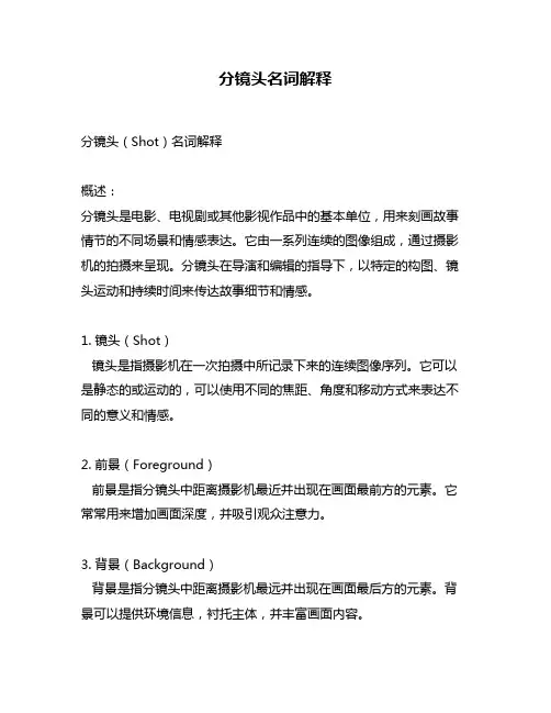 分镜头名词解释