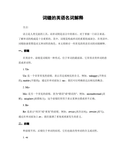词缀的英语名词解释