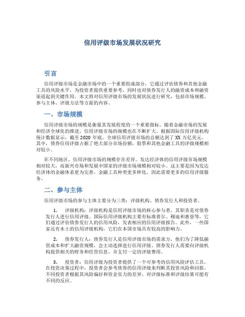 关于信用评级市场发展状况研究