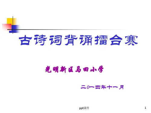古诗词首背诵擂台赛 ppt课件