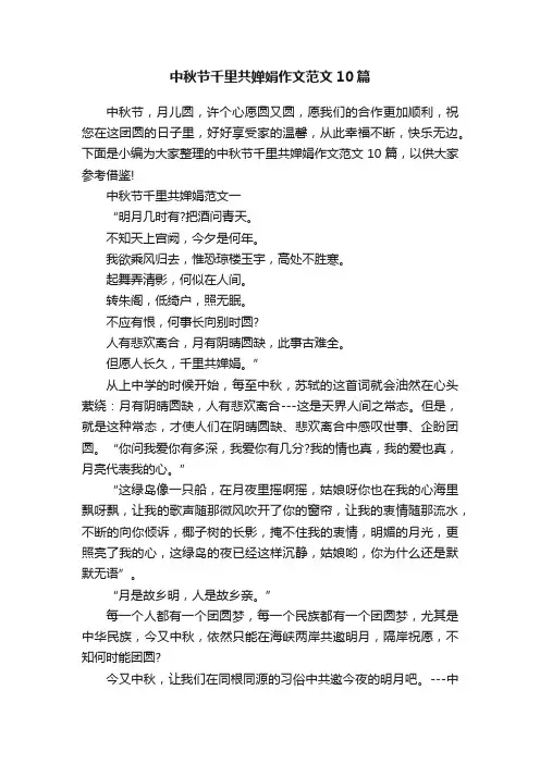 中秋节千里共婵娟作文范文10篇