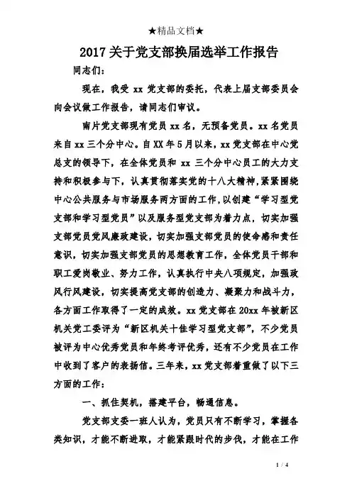 2017关于党支部换届选举工作报告