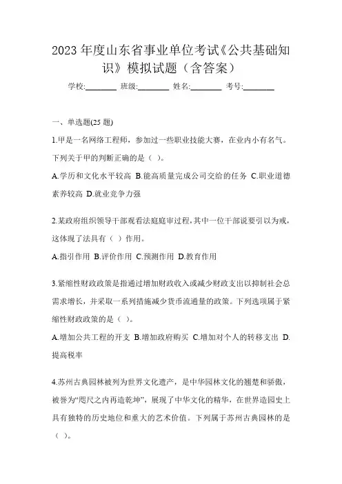 2023年度山东省事业单位考试《公共基础知识》模拟试题(含答案)