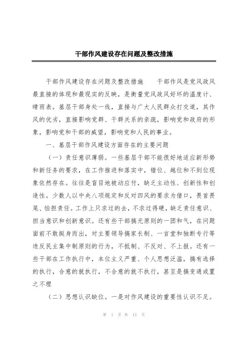 干部作风建设存在问题及整改措施