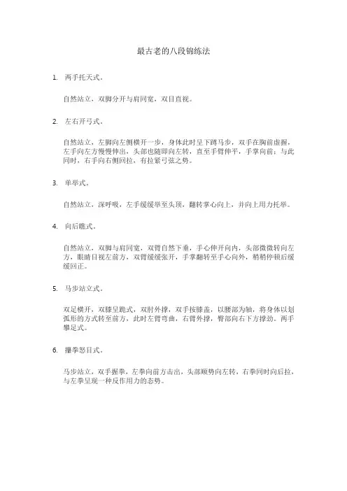 最古老的八段锦练法