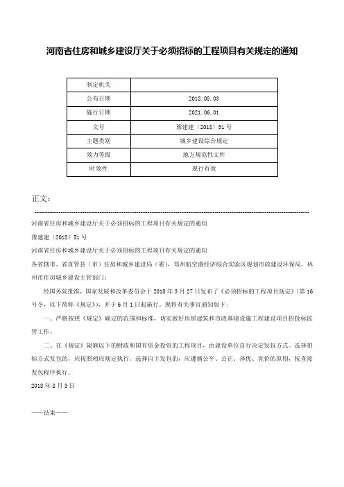 河南省住房和城乡建设厅关于必须招标的工程项目有关规定的通知-豫建建〔2018〕51号
