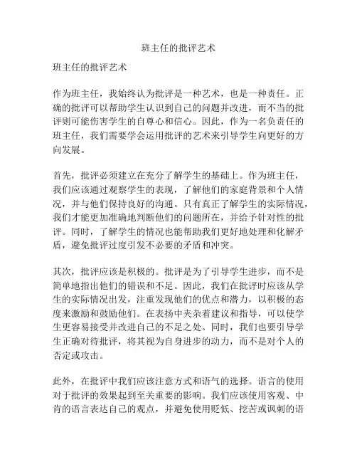 班主任的批评艺术