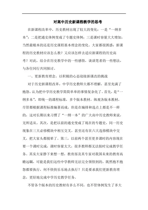 高中历史新课程教学论文