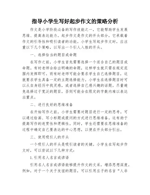 指导小学生写好起步作文的策略分析