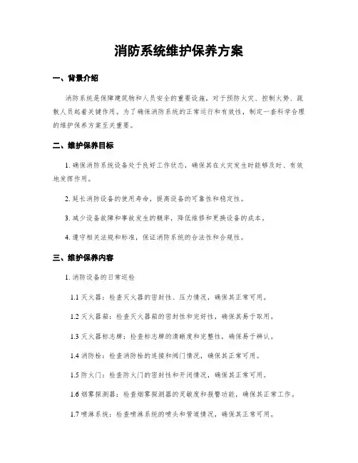 消防系统维护保养方案