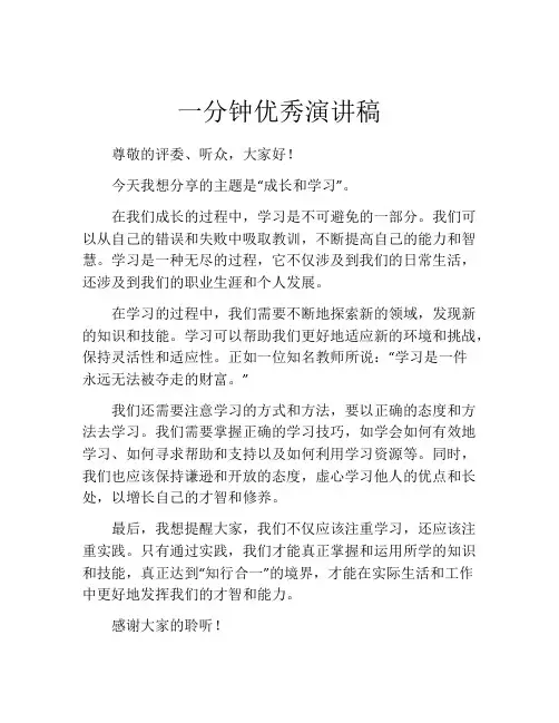 一分钟优秀演讲稿(精选10篇)