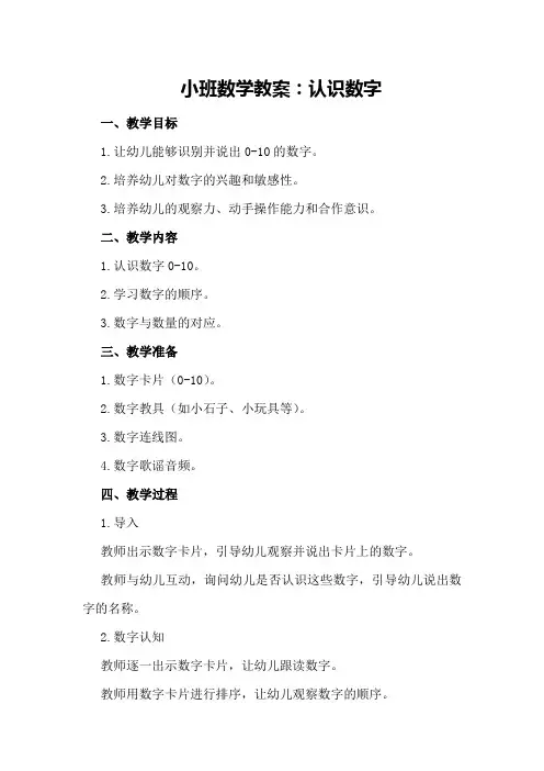 小班数学教案：认识数字