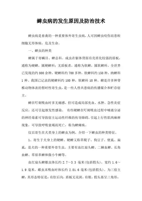 蜱虫病发生原因及防治技术