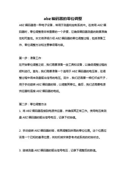 abz编码器的零位调整