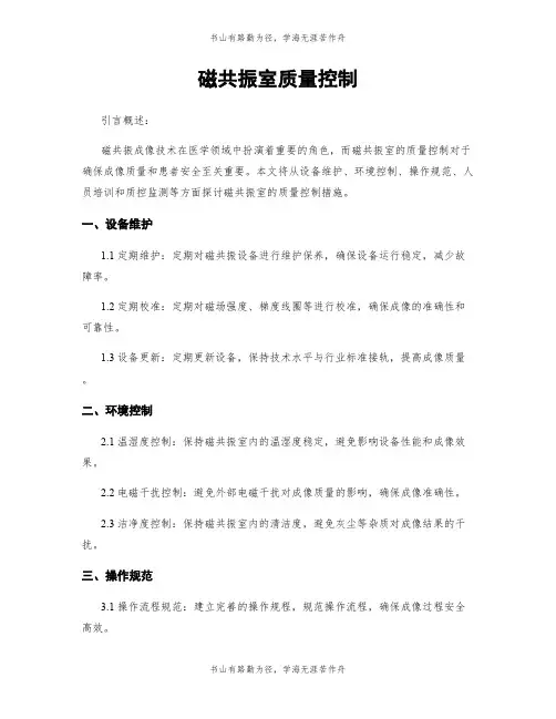 磁共振室质量控制