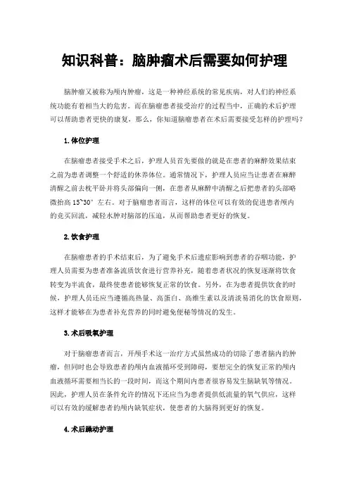 知识科普：脑肿瘤术后需要如何护理