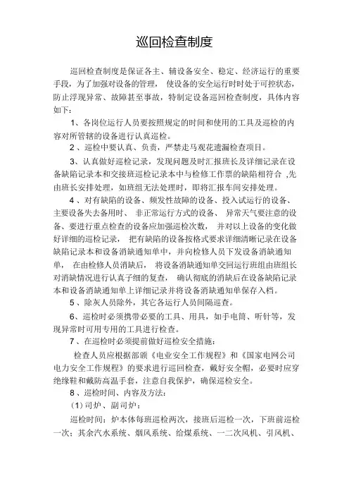 巡回检查制度