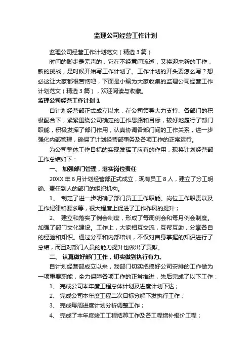 监理公司经营工作计划范文（精选3篇）