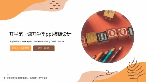 开学第一课开学季ppt模板