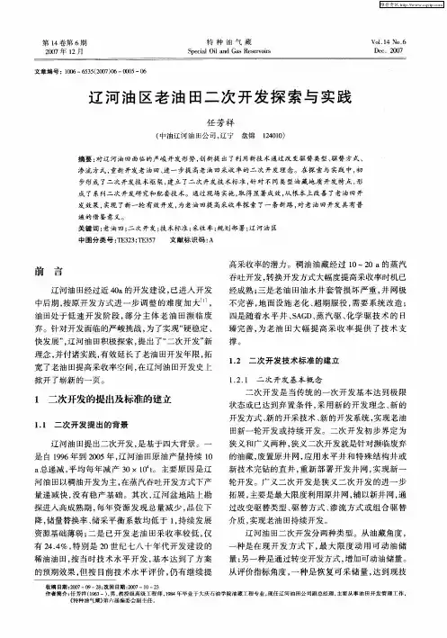 辽河油区老油田二次开发探索与实践