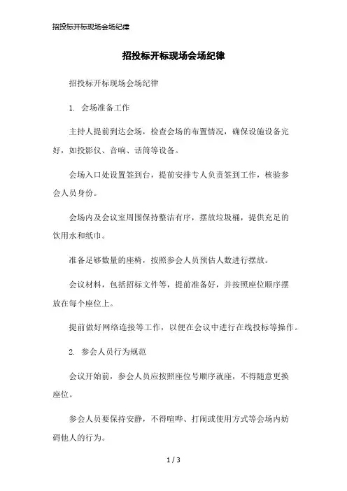 招投标开标现场会场纪律简洁范本