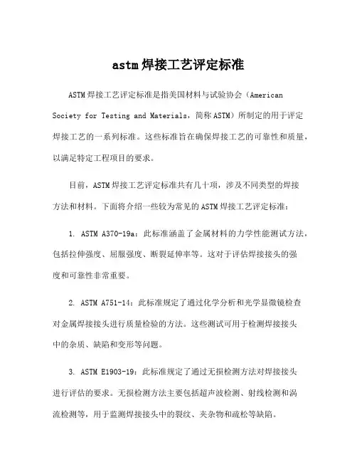 astm焊接工艺评定标准