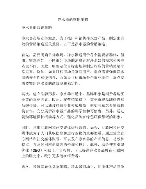 净水器的营销策略