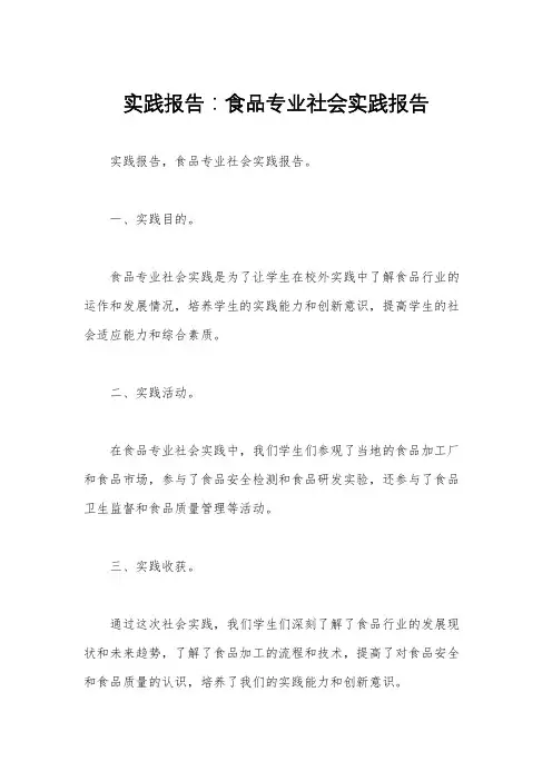 实践报告：食品专业社会实践报告 